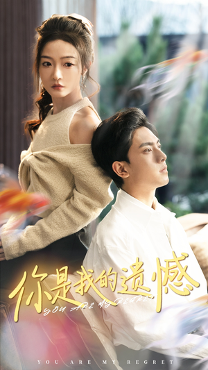 你是我的遗憾(44集) 你是我的遗憾(44集)免费热门短剧