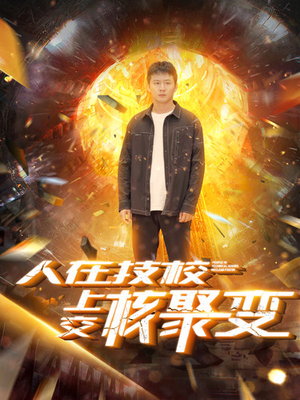 人在技校上交核聚变(100集) 人在技校上交核聚变(100集)最后一集