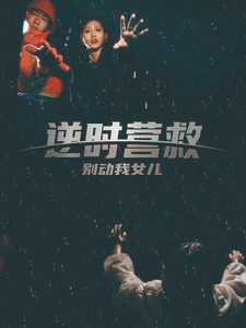 逆时营救别动我女儿(31集) 逆时营救别动我女儿(31集)免费短剧资源