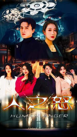 人之怒(74集) 人之怒(74集)短剧在哪个平台