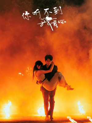 你听不到我爱你(64集) 你听不到我爱你(64集)演的怎么样