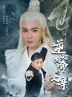 逆天改命的父亲（60集）超爽短剧推荐