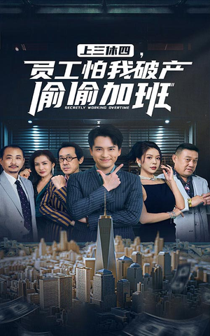 上三休四,员工怕我破产偷偷加班(61集) 上三休四,员工怕我破产偷偷加班(61集)追风的女孩短剧