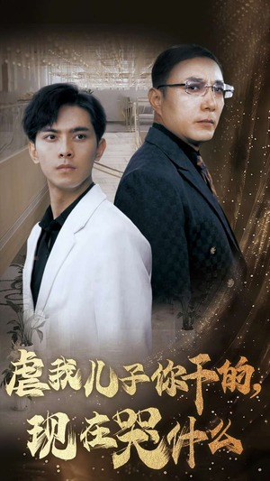 虐我儿子你干的,现在哭什么(76集) 虐我儿子你干的,现在哭什么(76集)夸克在线观看