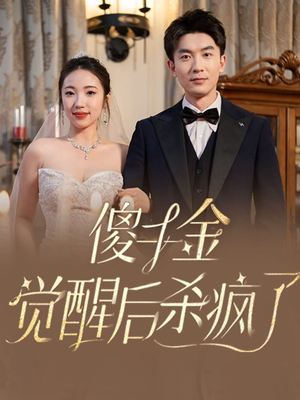 傻千金觉醒后杀疯了(76集) 傻千金觉醒后杀疯了(76集)短剧在哪个平台