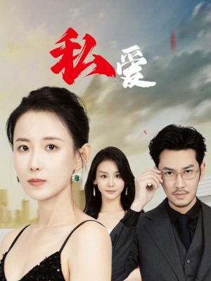 私爱（66集）在线观看全集