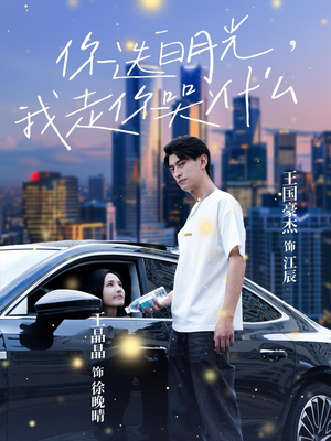 你选白月光,我走你哭什么(67集) 你选白月光,我走你哭什么(67集)短剧太好看了