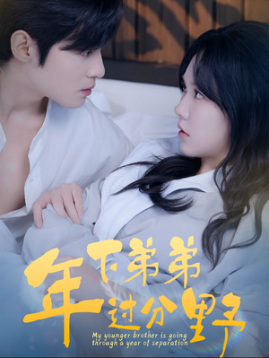 年下弟弟过分野(100集) 年下弟弟过分野(100集)红果短剧免费看