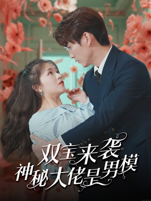 双宝来袭神秘大佬是男模(101集) 双宝来袭神秘大佬是男模(101集)演的怎么样