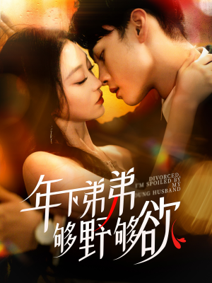 离婚后，我被弟弟同学宠上天（112集）短剧免费看全集