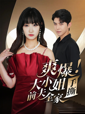 爽爆!大小姐手撕前夫全家(68集) 爽爆!大小姐手撕前夫全家(68集)河马免费短剧