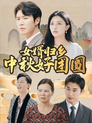 女婿归乡中秋好团圆（75集）短剧排行榜