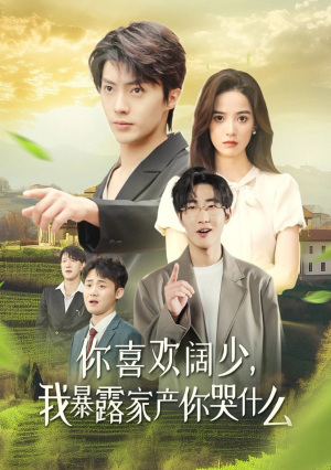 你喜欢阔少，我暴露家产你哭什么（35集）短剧热门合集