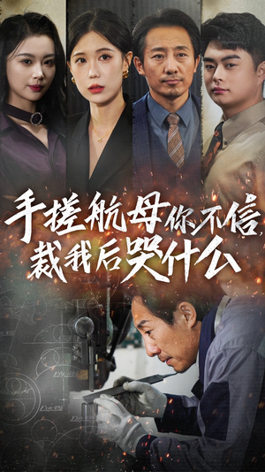 手搓航母你不信裁我后哭什么(61集) 手搓航母你不信裁我后哭什么(61集)短剧太精彩了