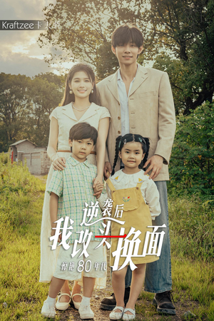 逆袭后我改头换面惊艳80年代(59集) 逆袭后我改头换面惊艳80年代(59集)爆款短剧追不停