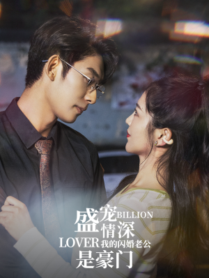 盛宠情深我的闪婚老公是豪门(96集) 盛宠情深我的闪婚老公是豪门(96集)热播古装短剧