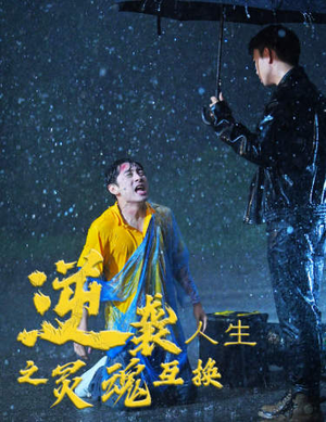 逆袭人生之灵魂互换（61集）第一集