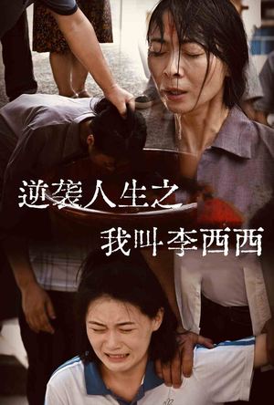逆袭人生之我叫李西西（36集）精彩短剧免费看
