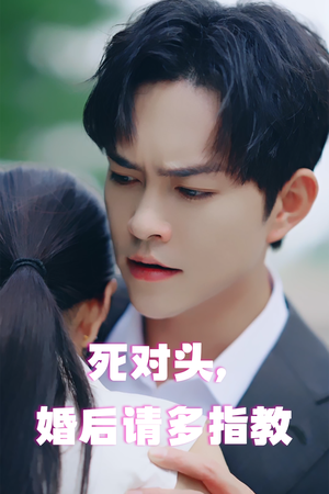 死对头,婚后请多指教(28集) 死对头,婚后请多指教(28集)第一集
