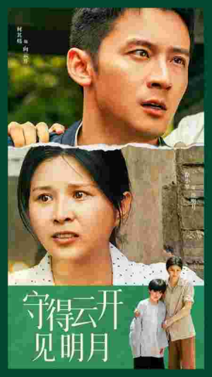 守得云开见明月(30集) 守得云开见明月(30集)短剧越看越精彩