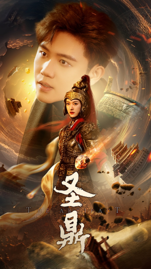 圣鼎(61集) 圣鼎(61集)深深爱上这部剧