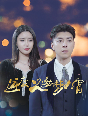 逆袭之逐梦九霄(49集) 逆袭之逐梦九霄(49集)热播短剧重燃