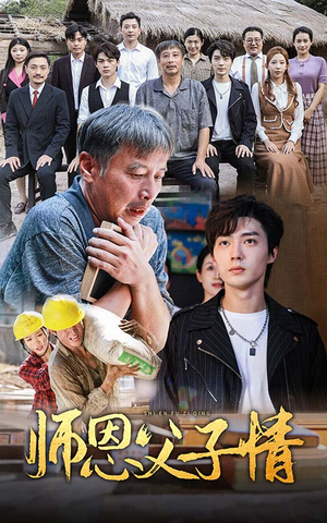 师恩父子情(30集) 师恩父子情(30集)快来看短剧
