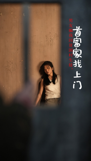 男友骗我回贫困村生娃,首富家找上门(60集) 男友骗我回贫困村生娃,首富家找上门(60集)短剧上热门