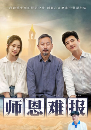 师恩难报（44集）在哪里可以看