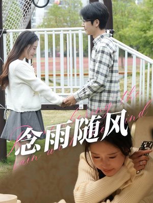 念雨随风（60集）新短剧推荐