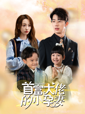 首富大佬的小孕妻(100集) 首富大佬的小孕妻(100集)短剧小说在线看