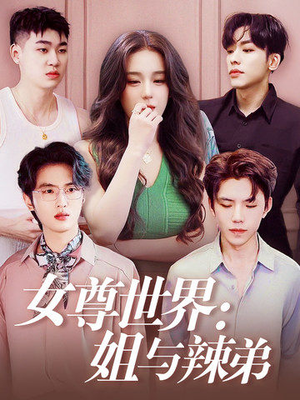 女尊世界：姐与辣弟（36集）古装热门短剧