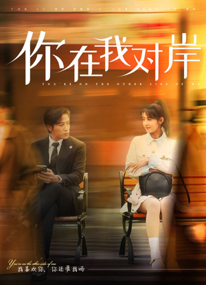 你在我对岸（31集）最新短剧推荐