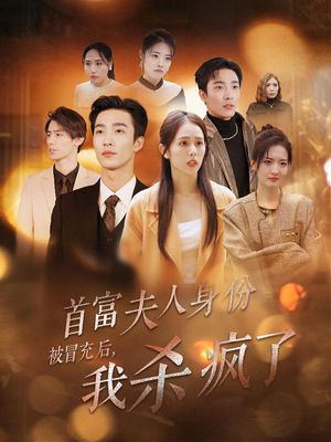 首富夫人身份被冒充后,我杀疯了(33集) 首富夫人身份被冒充后,我杀疯了(33集)热门短剧抢先