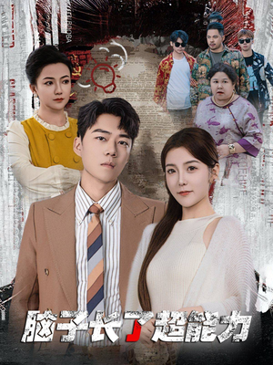 脑子长了超能力(63集) 脑子长了超能力(63集)解说文案