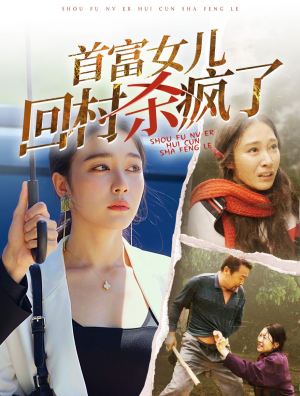 首富女儿回村杀疯了（75集）好看的短剧电影