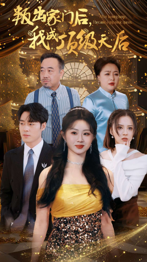 叛出家门后,我成了顶级天后(101集) 叛出家门后,我成了顶级天后(101集)百万短剧抢先看