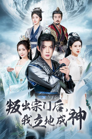 判出宗门后,我立地成神(66集) 判出宗门后,我立地成神(66集)短剧推荐来了