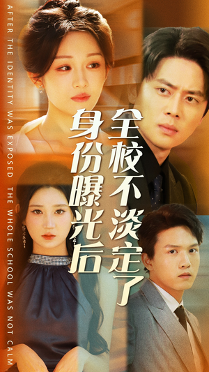 身份曝光后全校不淡定了（63集）短剧在线看