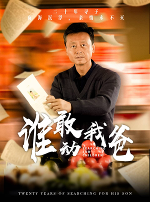 谁敢动我爸(30集) 谁敢动我爸(30集)精彩连连免费看