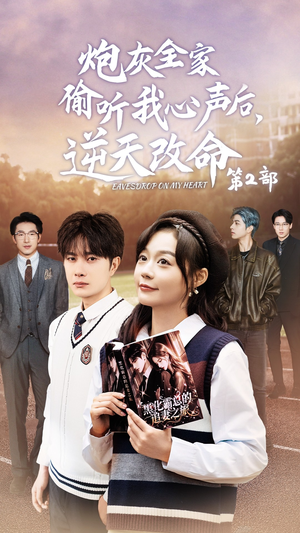 炮灰全家偷听我心声后，逆天改命第2部（63集）好看短剧抢先看