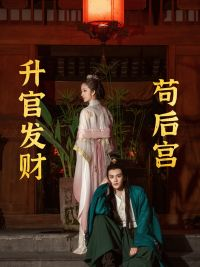 苟在后宫升官发财(83集) 苟在后宫升官发财(83集)超好看的短剧