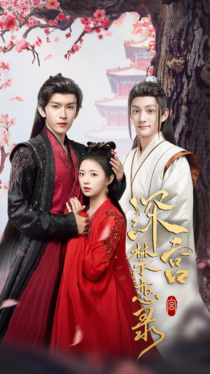 深宫禁恋录（69集）热播短剧重燃