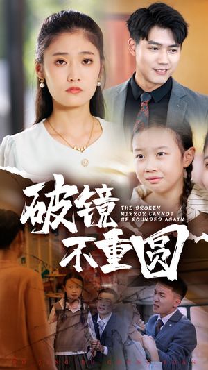 破镜不重圆（58集）热播短剧来袭