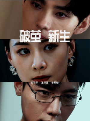 破茧新生（41集）热门短剧看不停