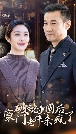 破镜重圆后豪门老伴杀疯了（56集）热门短剧又来了