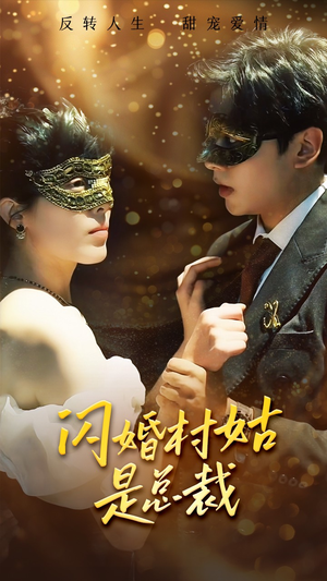 闪婚村姑是总裁（58集）超爽短剧推荐