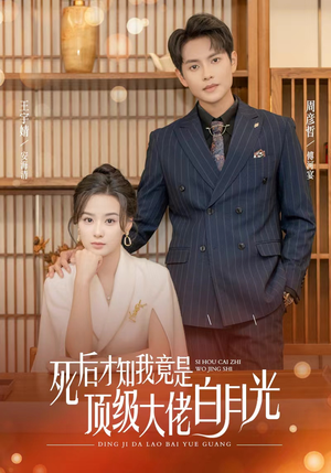 死后才知我是顶级大佬的白月光(60集) 死后才知我是顶级大佬的白月光(60集)免费短剧全集看