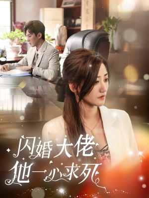 闪婚大佬他一心求死(36集) 闪婚大佬他一心求死(36集)短剧分享片段
