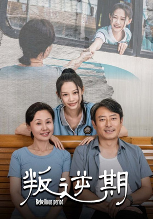 叛逆期（34集）短剧太好看